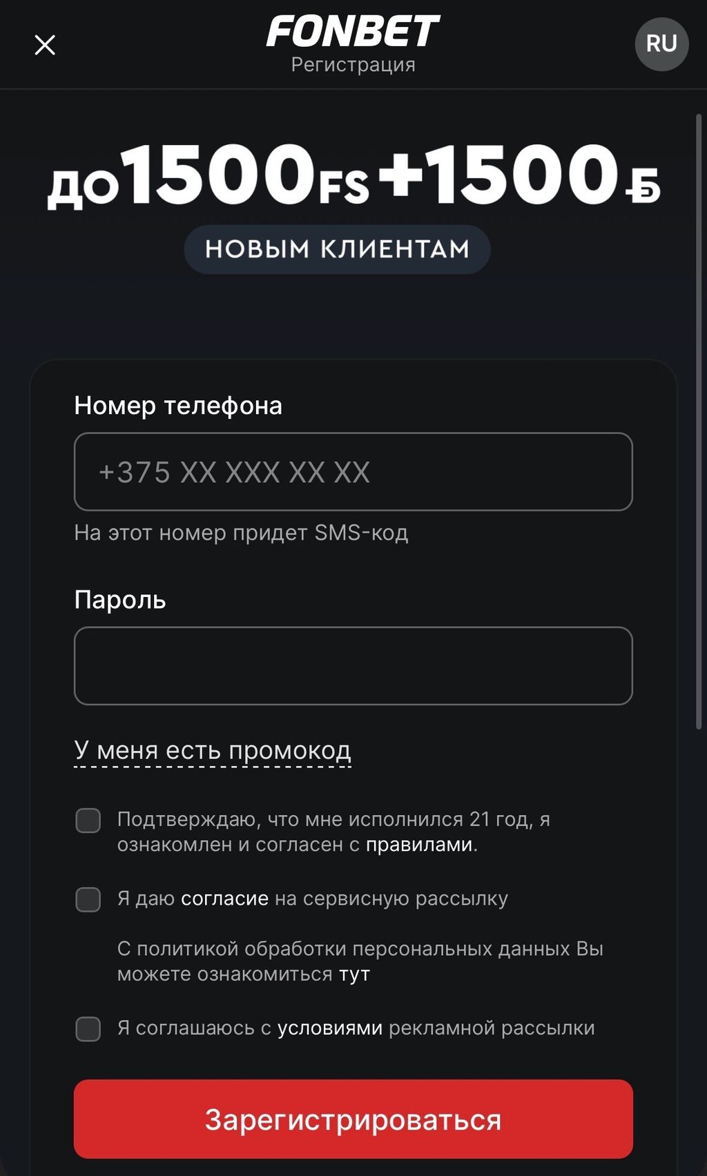 Регистрация на сайте Fonbet BY