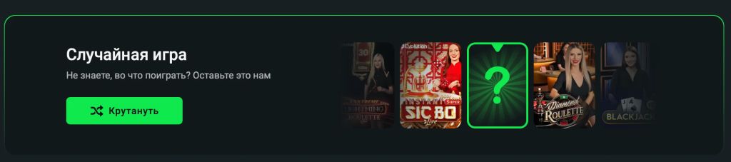 Если кликнуть «Крутануть», запустится случайная живая игра