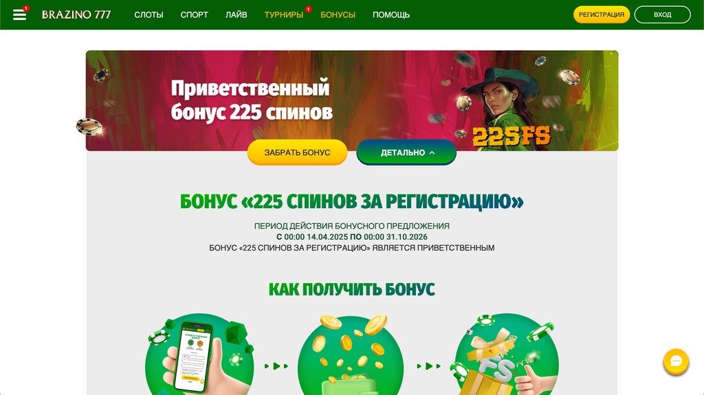 Бонус 225 фриспинов за регистрацию на сайте brazino777