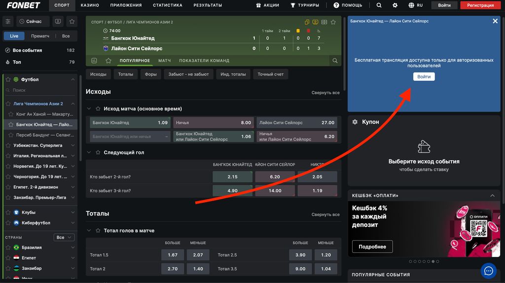 Трансляция матча на сайте Фонбет доступна только для авторизованных пользователей
