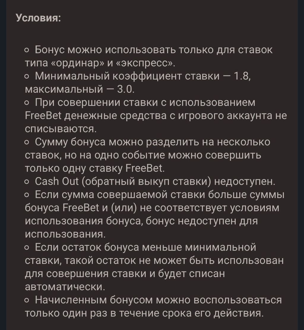 Условия использования фрибета Betera