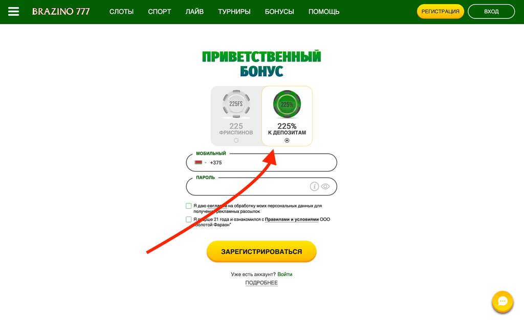 Выбор бонуса при регистрации