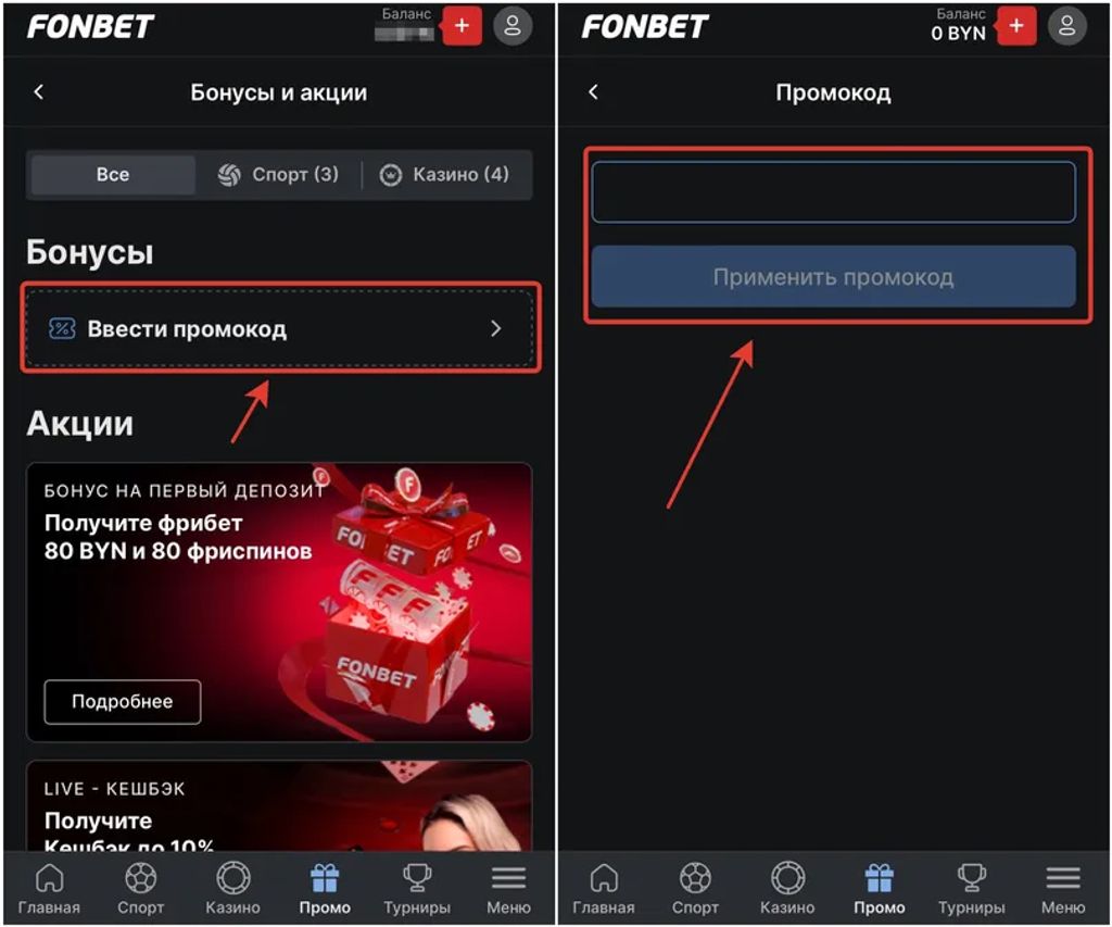 Активация промокода действующим клиентом Fonbet