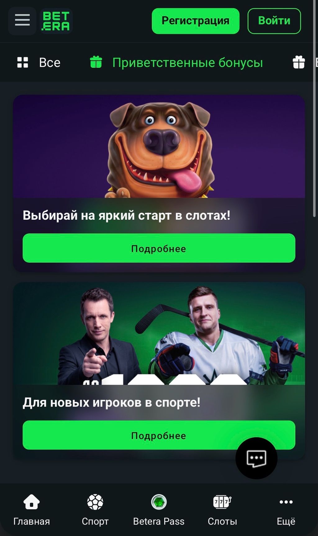 Начисление приветственного бонуса Betera