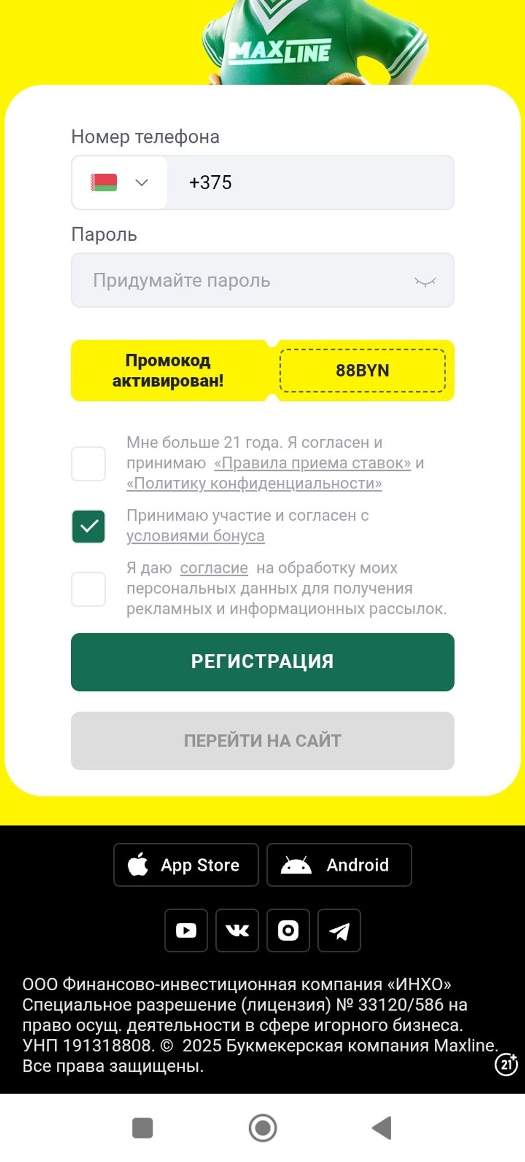 Активация промокода 88BYN в букмекерской конторе «Макслайн» 