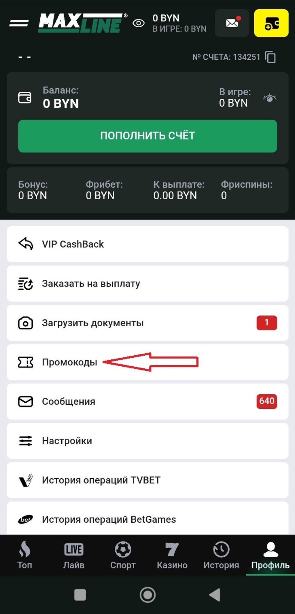 Вкладка «Промокоды» в букмекерской конторе «Макслайн»