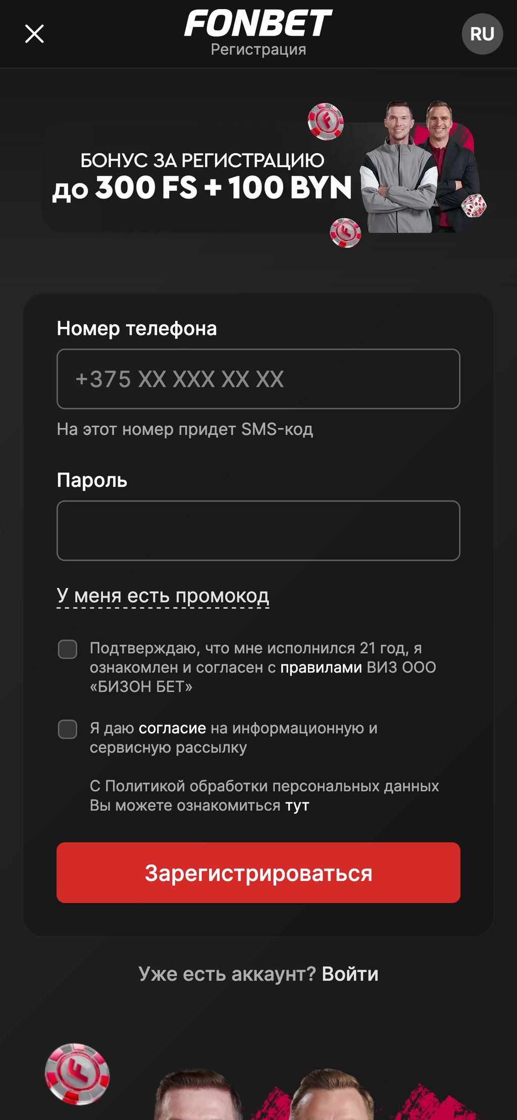 Регистрация с бонусом 300FS и 100 BYN в Фонбет