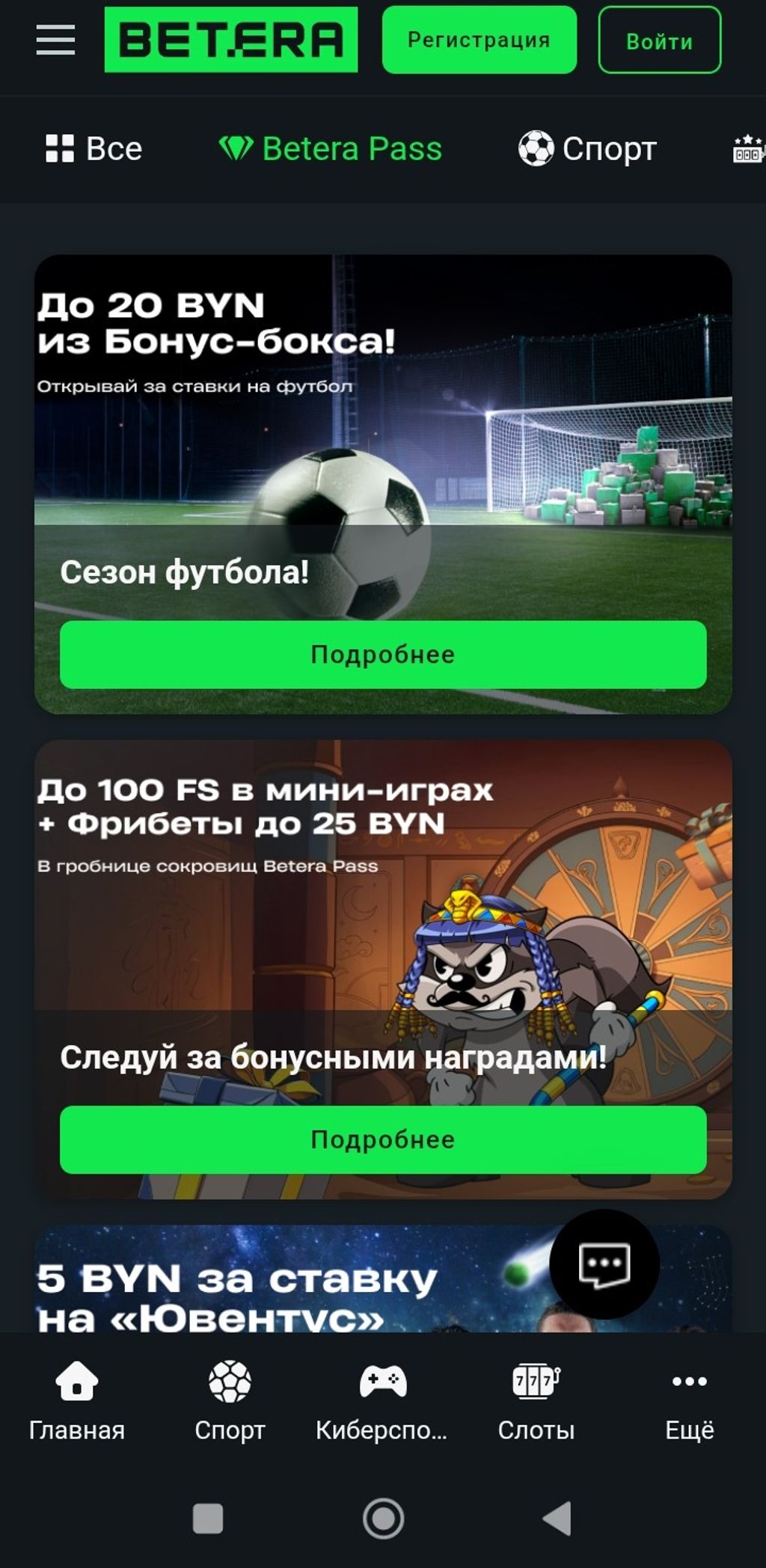 Раздел с акциями в Betera Pass
