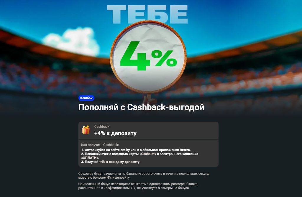Страница с правилами 4% кэшбэка в Бетера