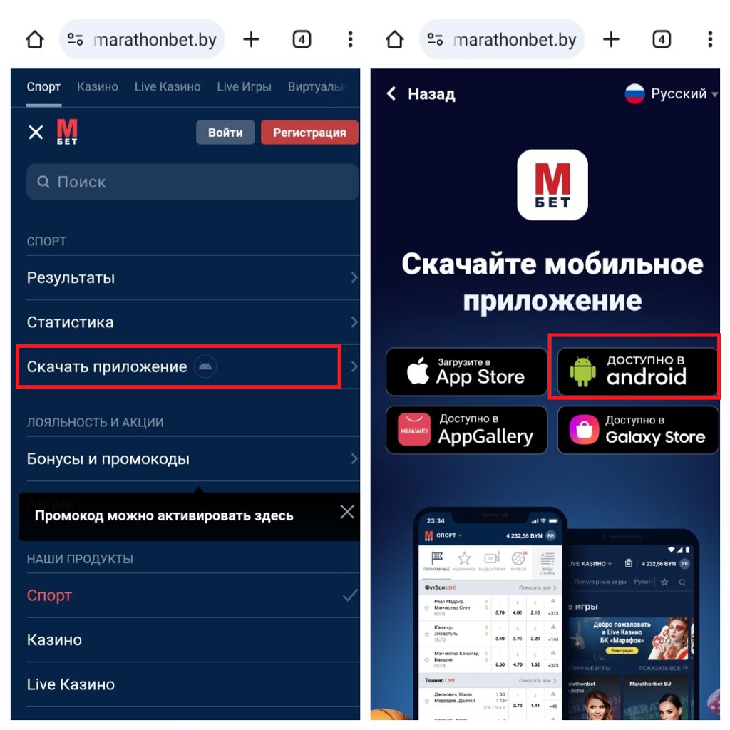 Переход к скачиванию установочного файла через меню мобильной версии «Марафонбет»