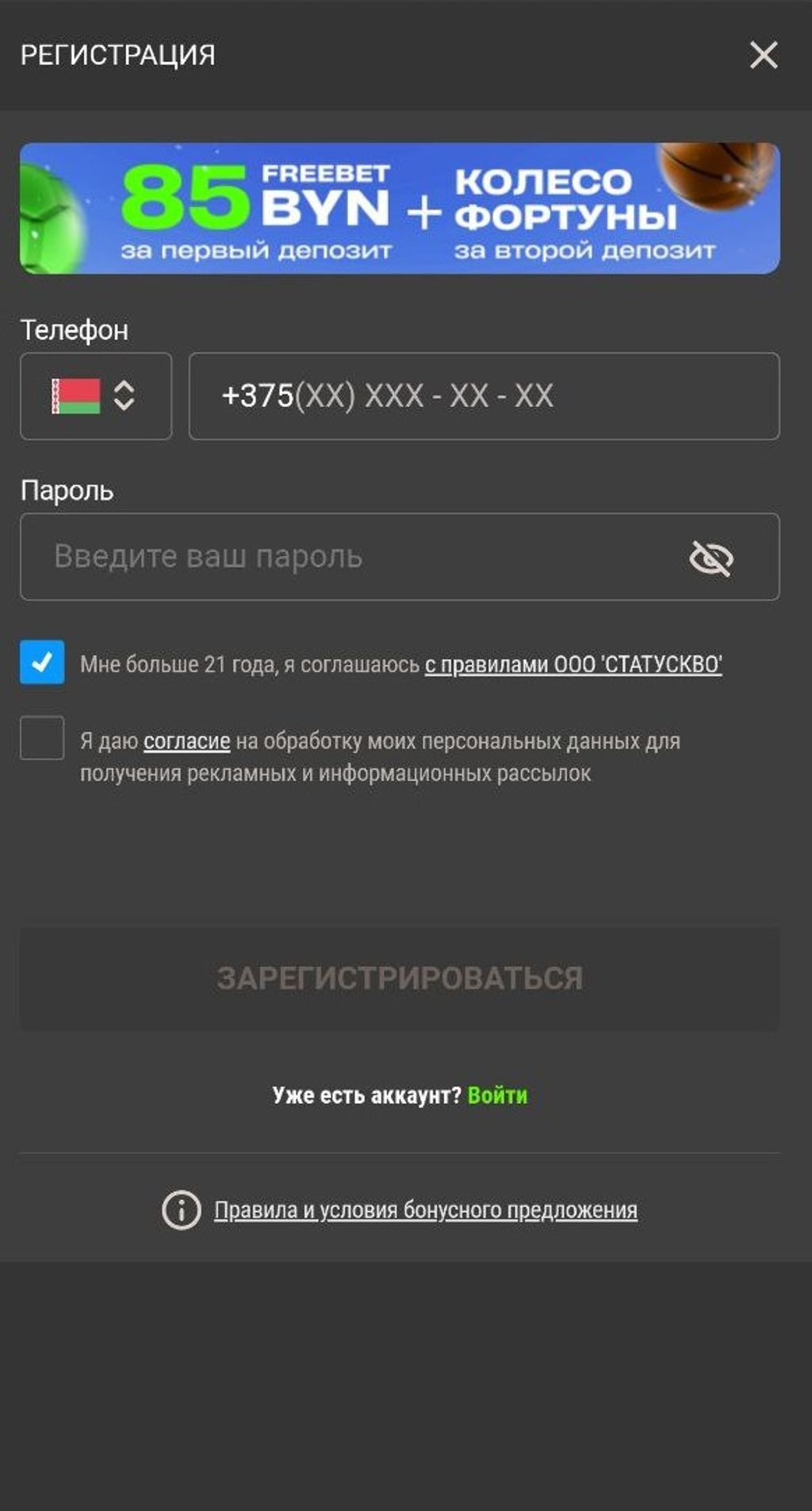 Форма регистрации в Betera с приветственным бонусом по промо-ссылке betnbet