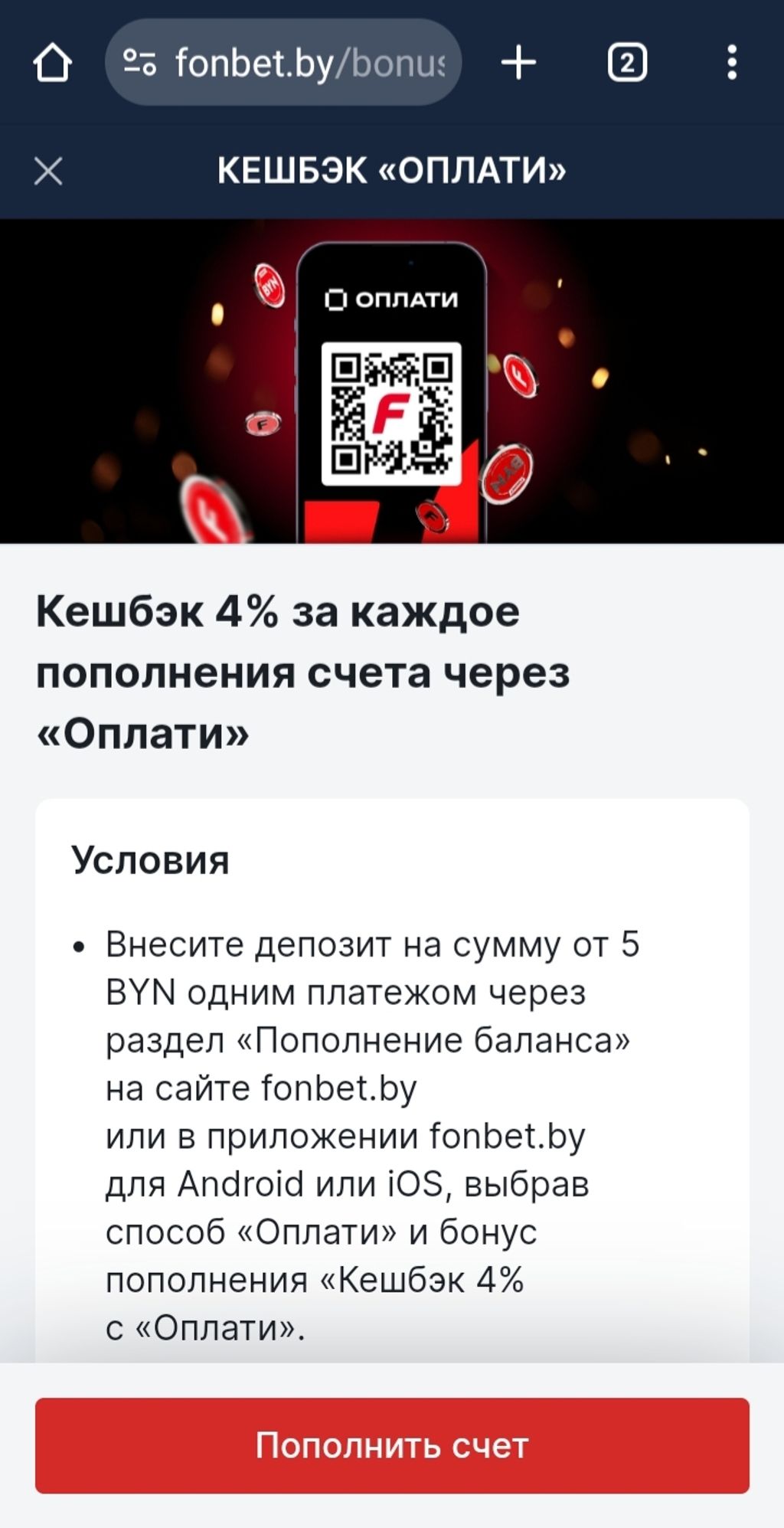 Регулярный бонус 4% за использование сервиса Оплати для внесения депозита