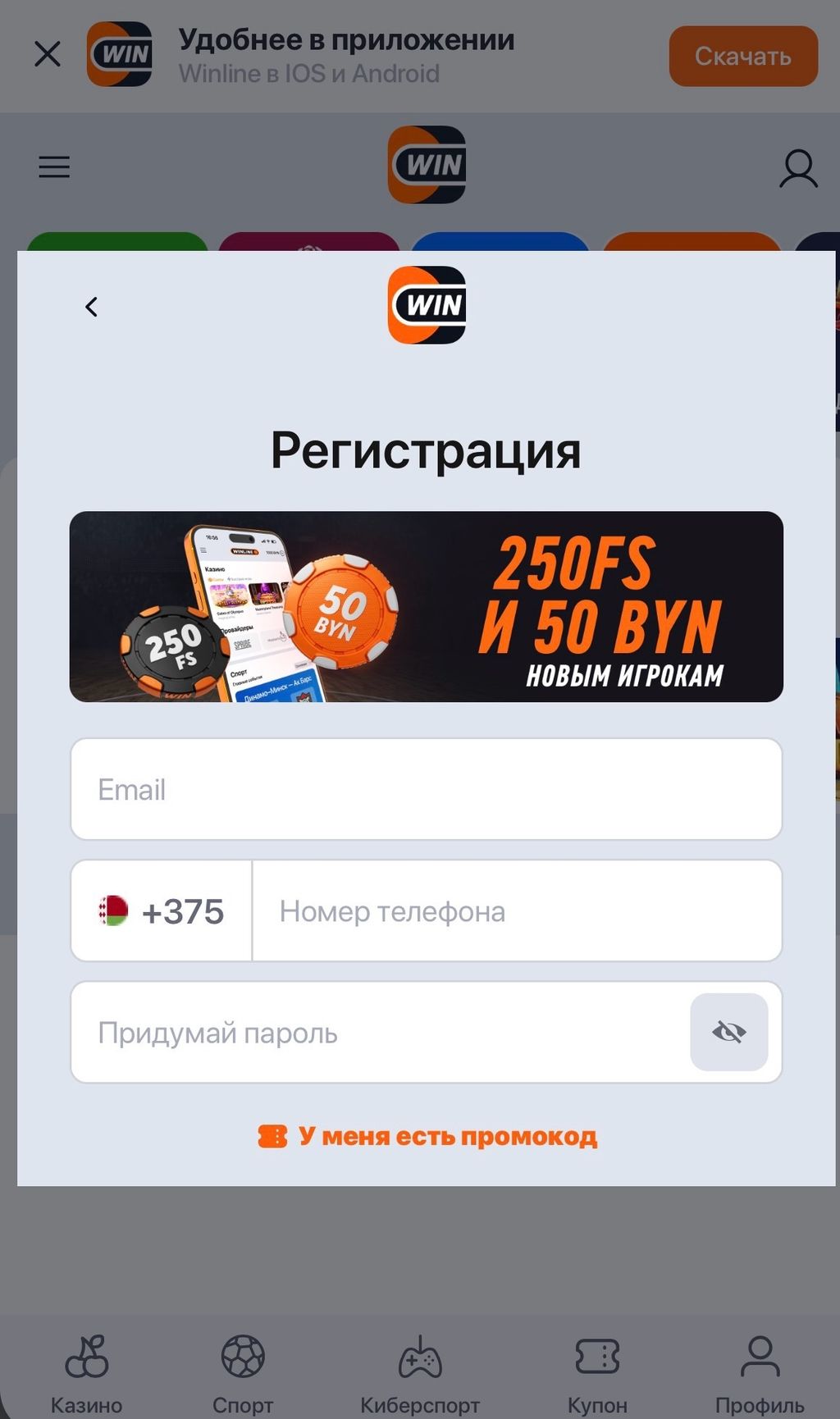 Создание аккаунта Winline: телефон, email и пароль