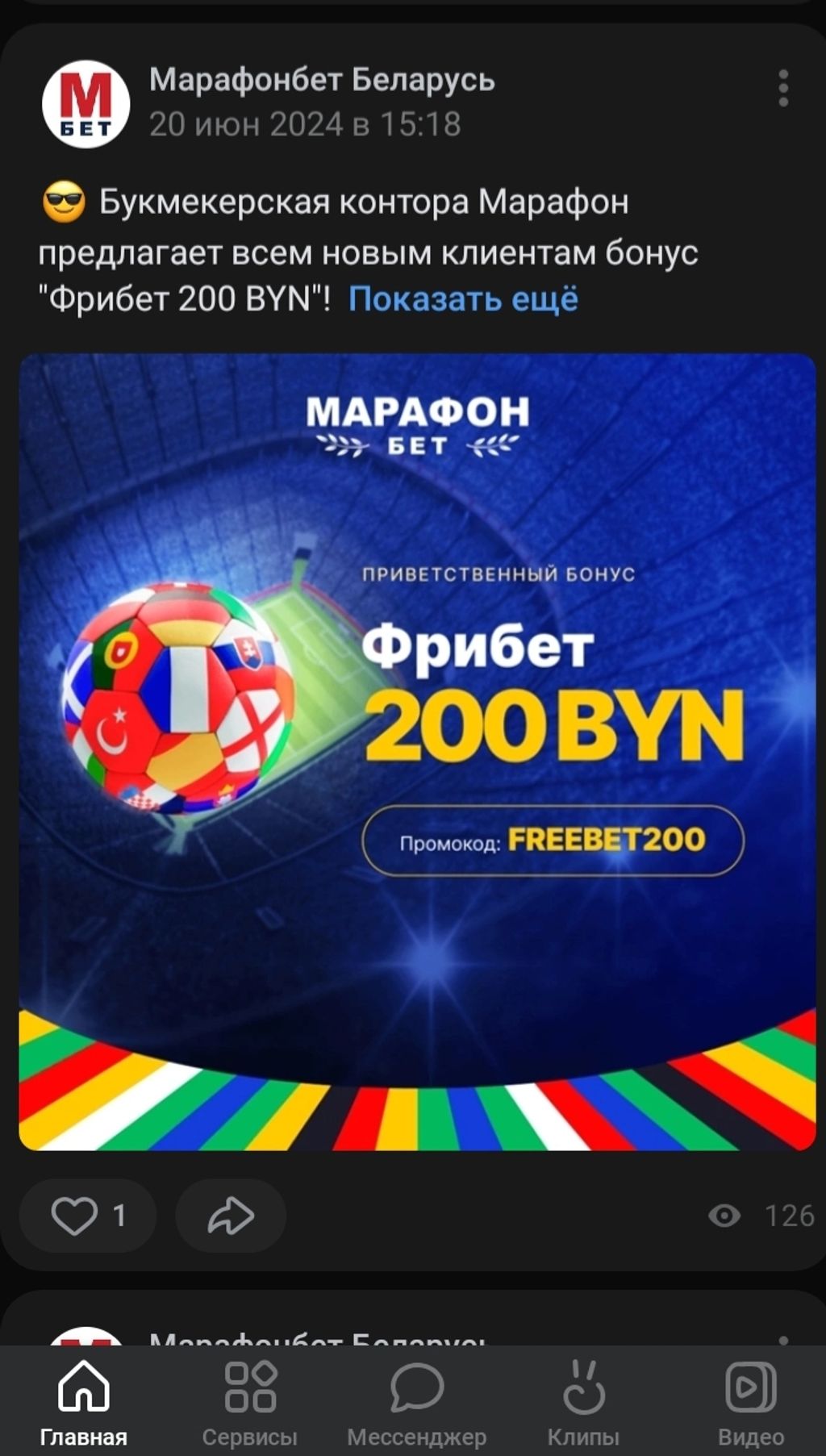 Пример акции из социальных сетей букмекера