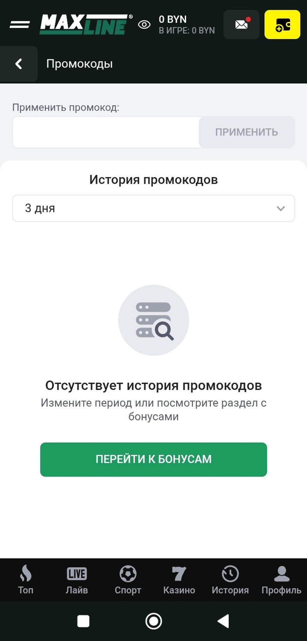 Активация промокода в личном кабинете в букмекерской конторе Макслайн