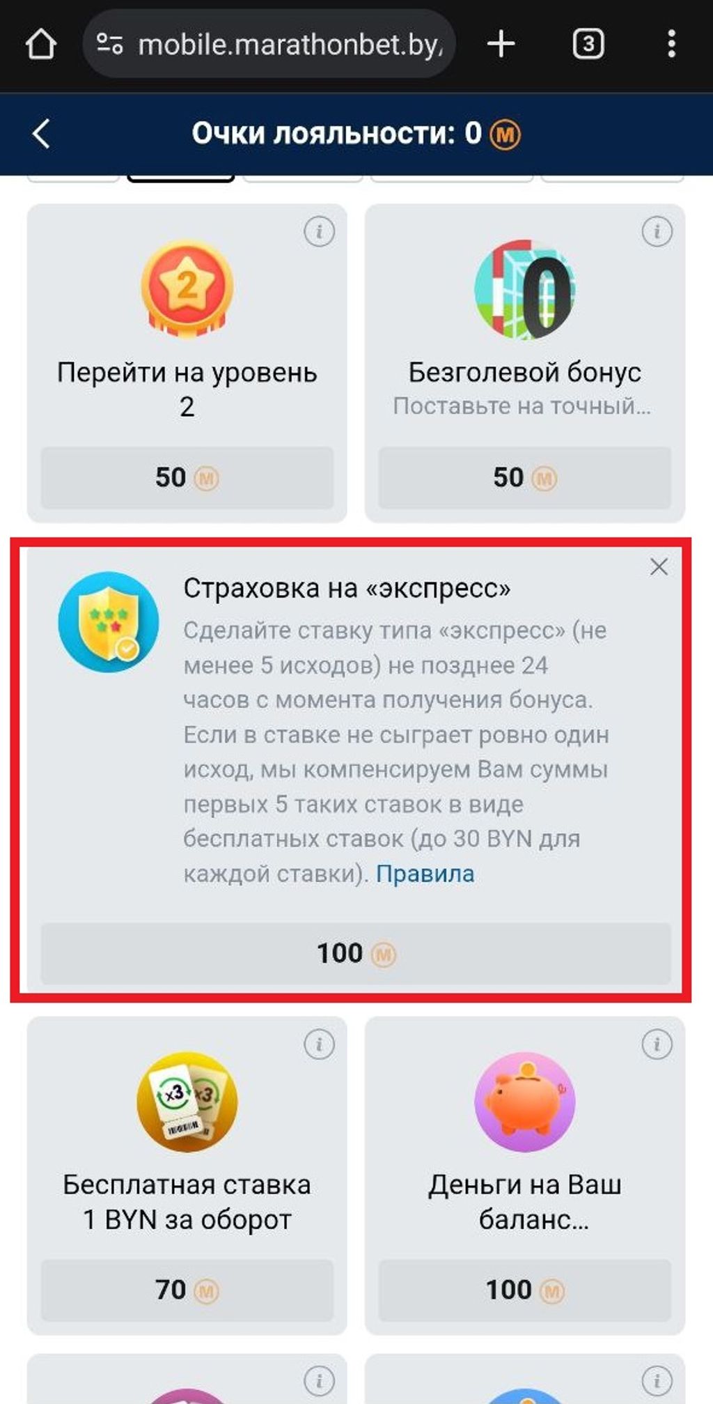 Игрок раскрыл условия использования бонуса «Страховка на экспресс»