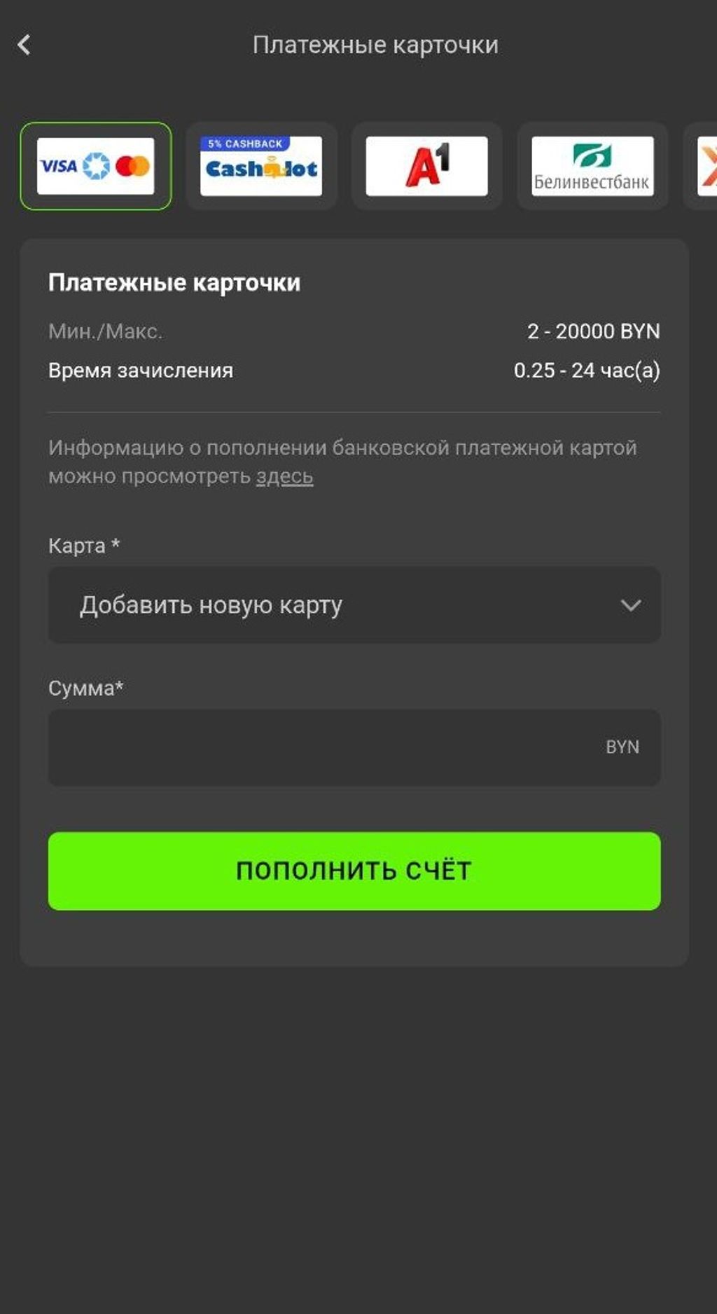 Процесс пополнения счета с карты в Betera