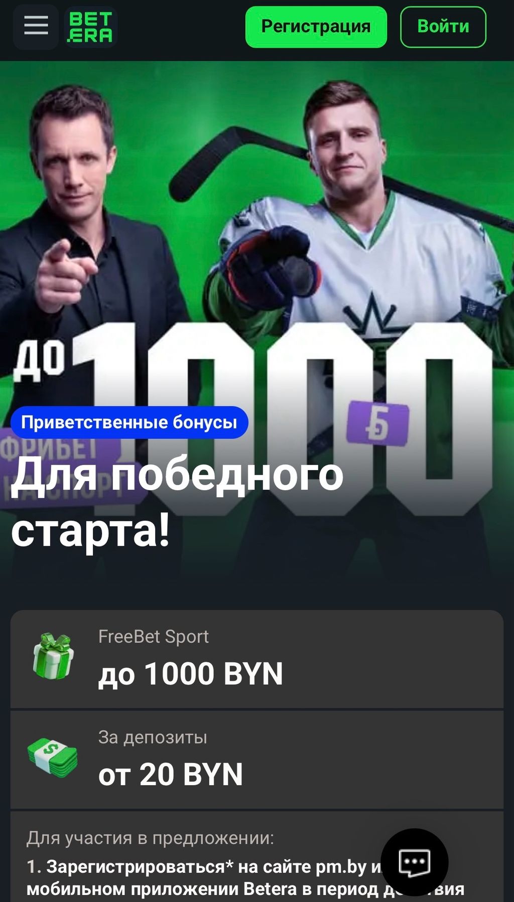 Приветственный фрибет Betera для ставок на спорт