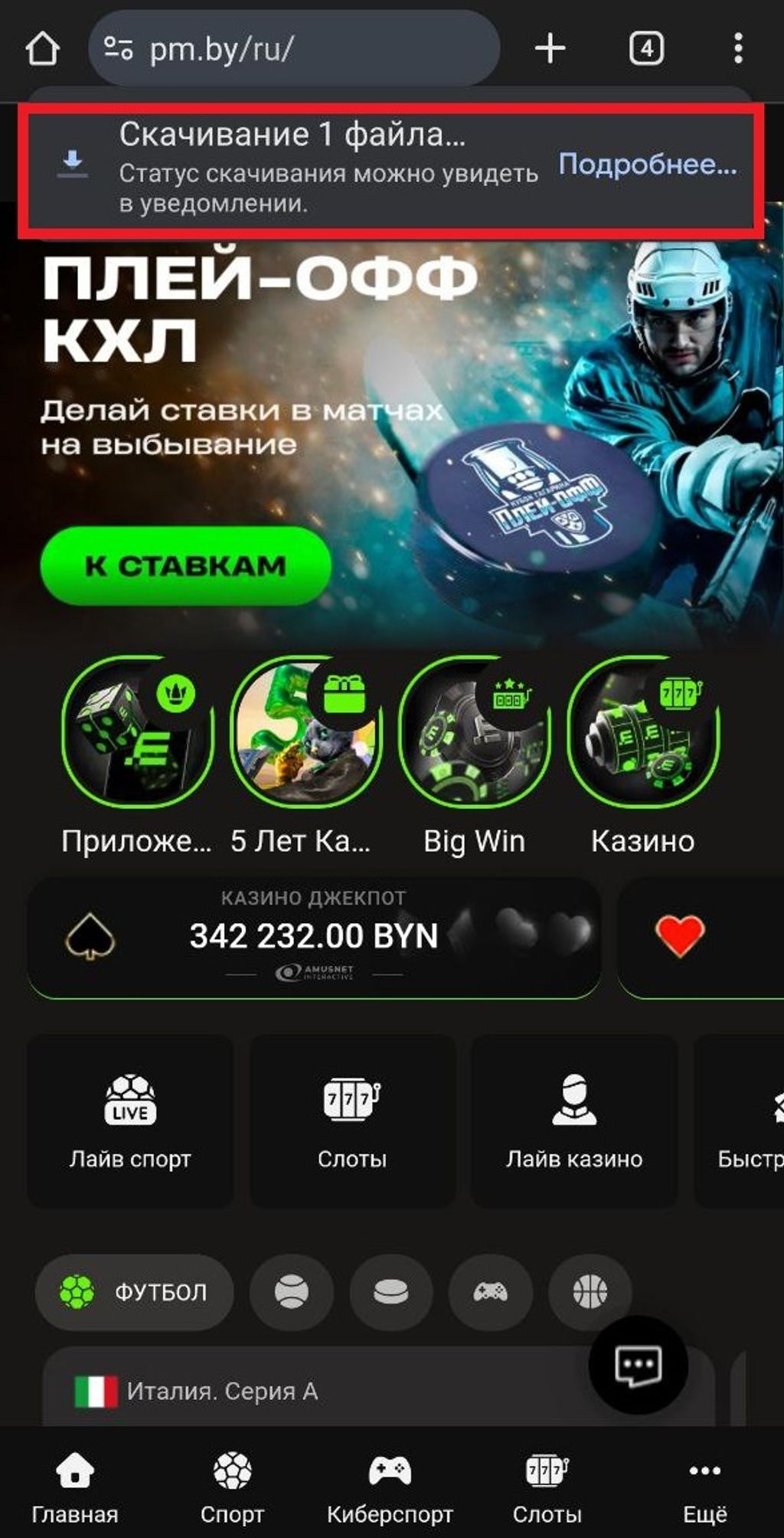 Идет процесс скачивания файла Betera APK