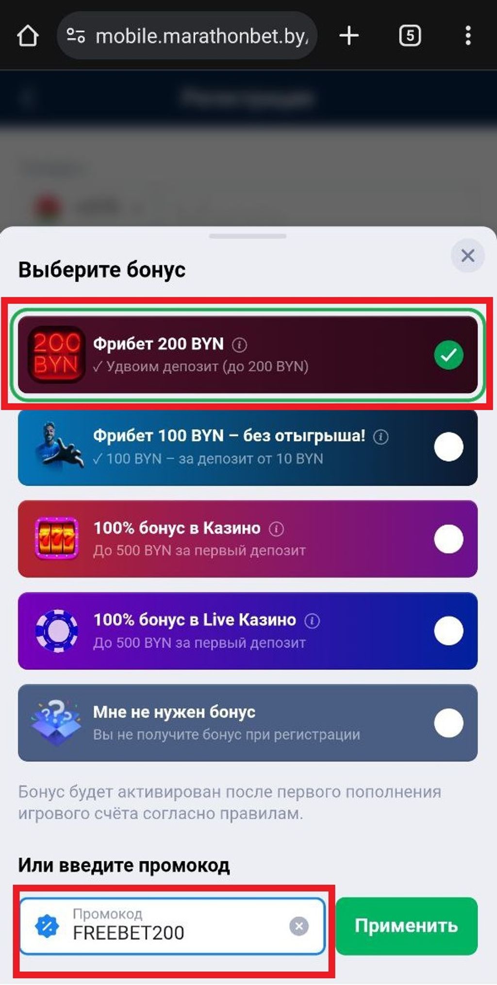Пользователь выбрал бонус при регистрации 200 руб. и указал промокод в соответствующей строке