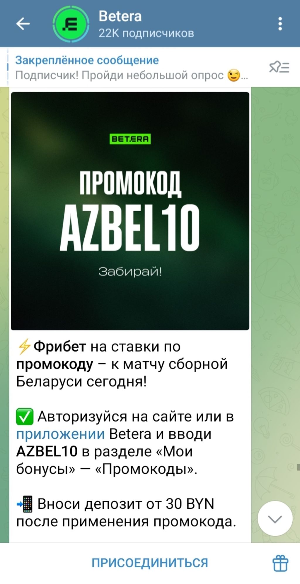Пример акции из telegram-канала БК Betera