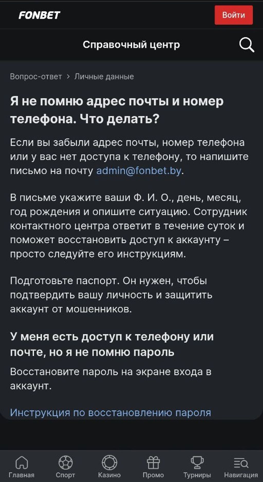 Инструкция по восстановлению пароля для входа в «Фонбет» для игроков, которые не помнят телефон / почту