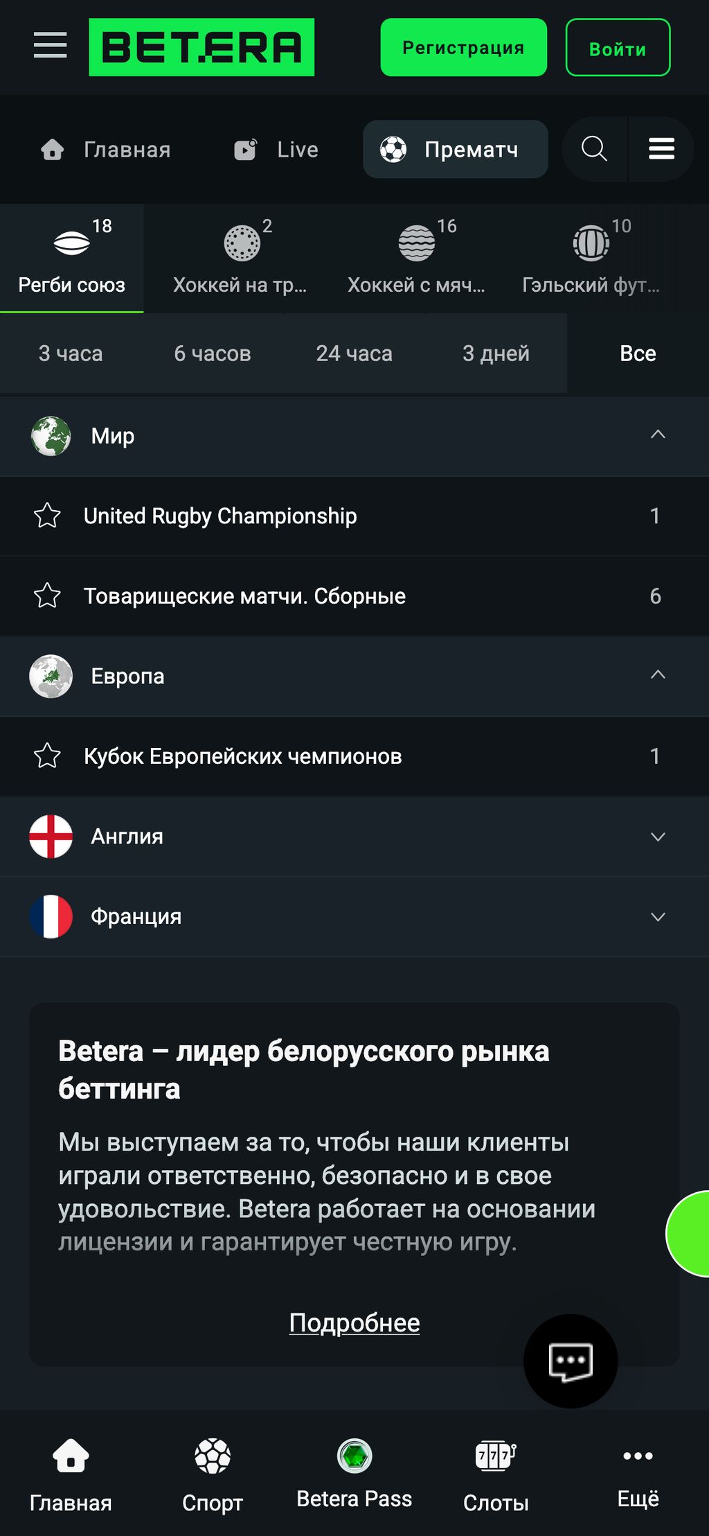 Ставки на регби в Бетера