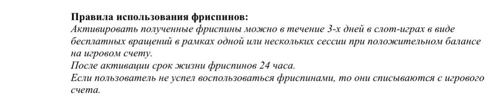 Сроки действия фриспинов
