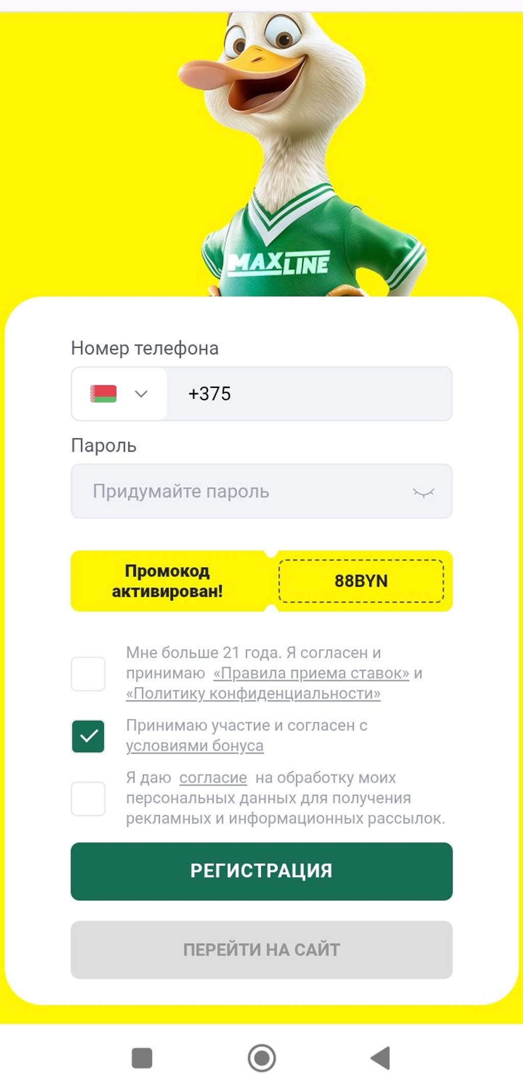 Активация промокода 88BYN в форме для регистрации букмекерской конторы «Макслайн» 
