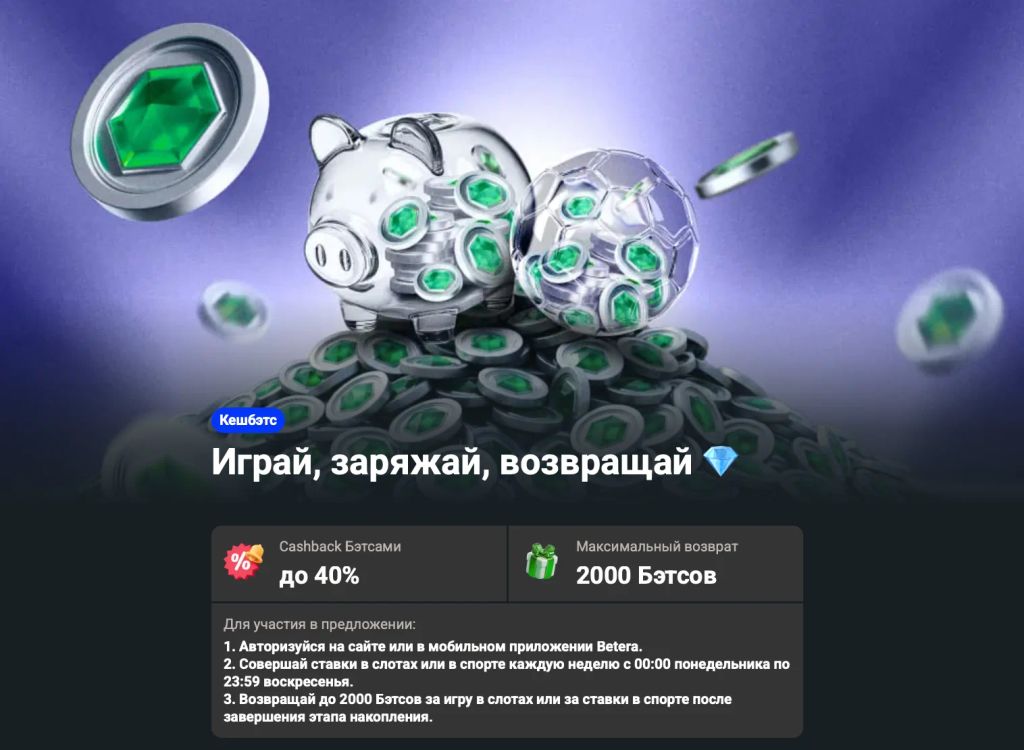 Страница акции с еженедельным кешбэком Бэтсами