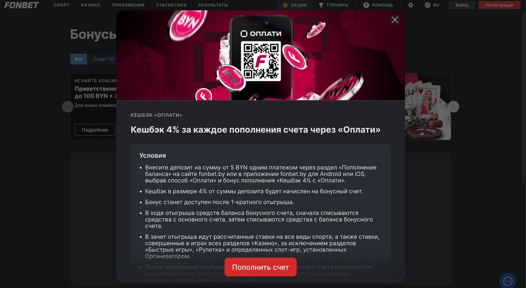 Страница акции с 4% кэшбэком в Фонбет