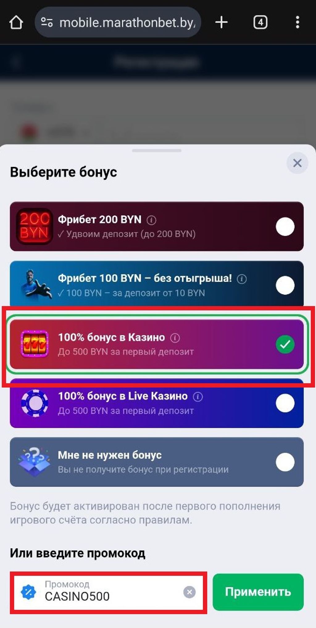 Игрок выбрал вознаграждение для казино и ввел промокод CASINO500 