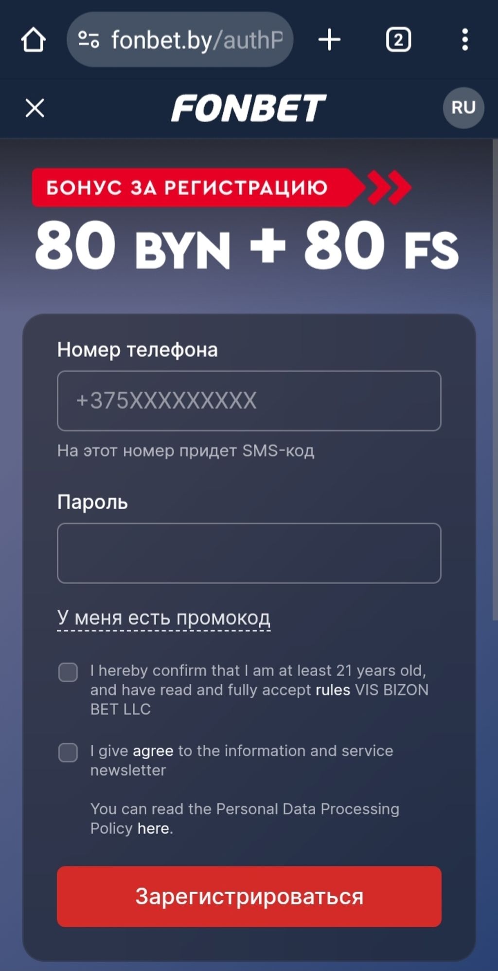 Форма регистрации в букмекерской конторе Fonbet