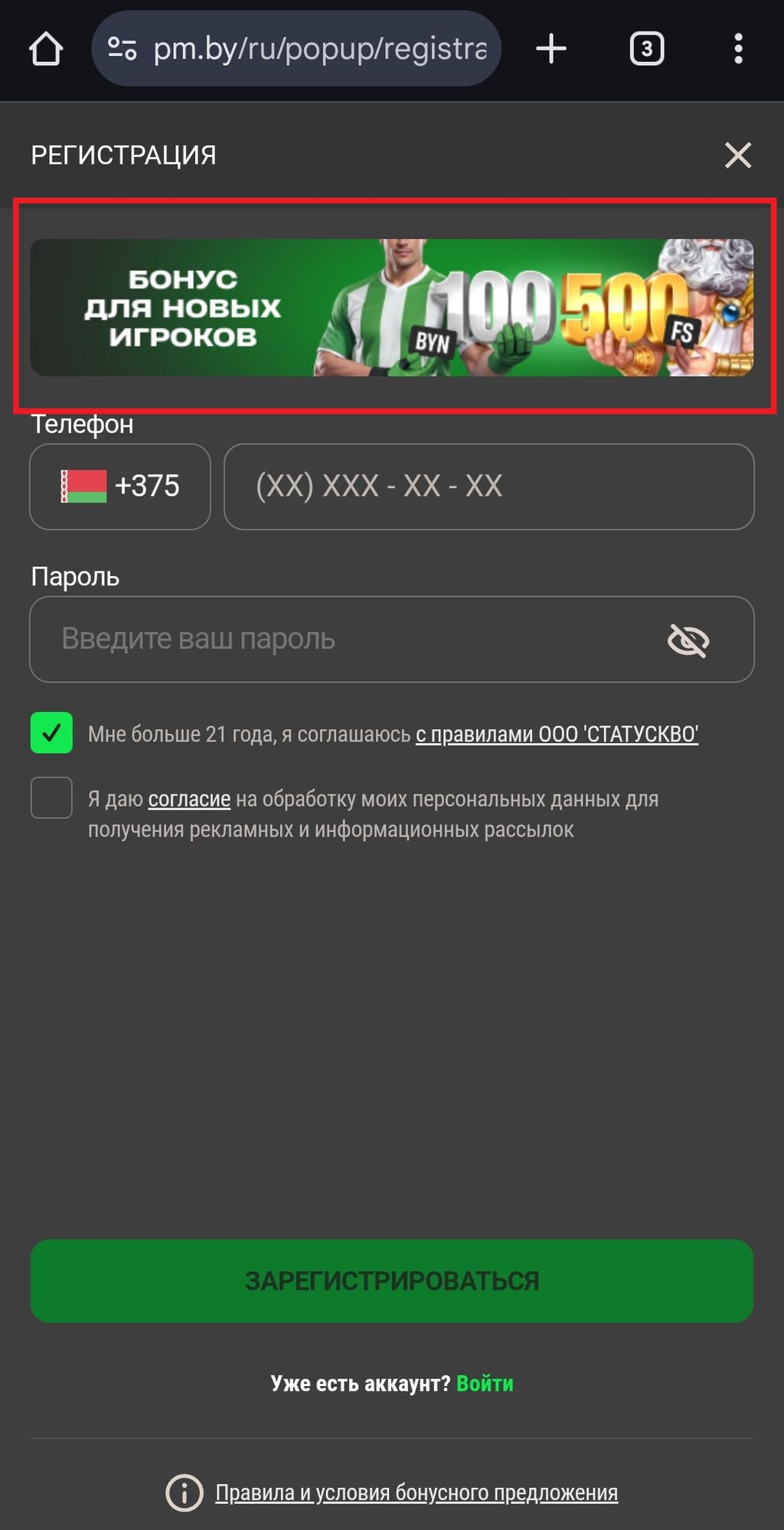 Форма регистрации с баннером приветственного бонуса – 100 BYN + 500 фриспинов Betera