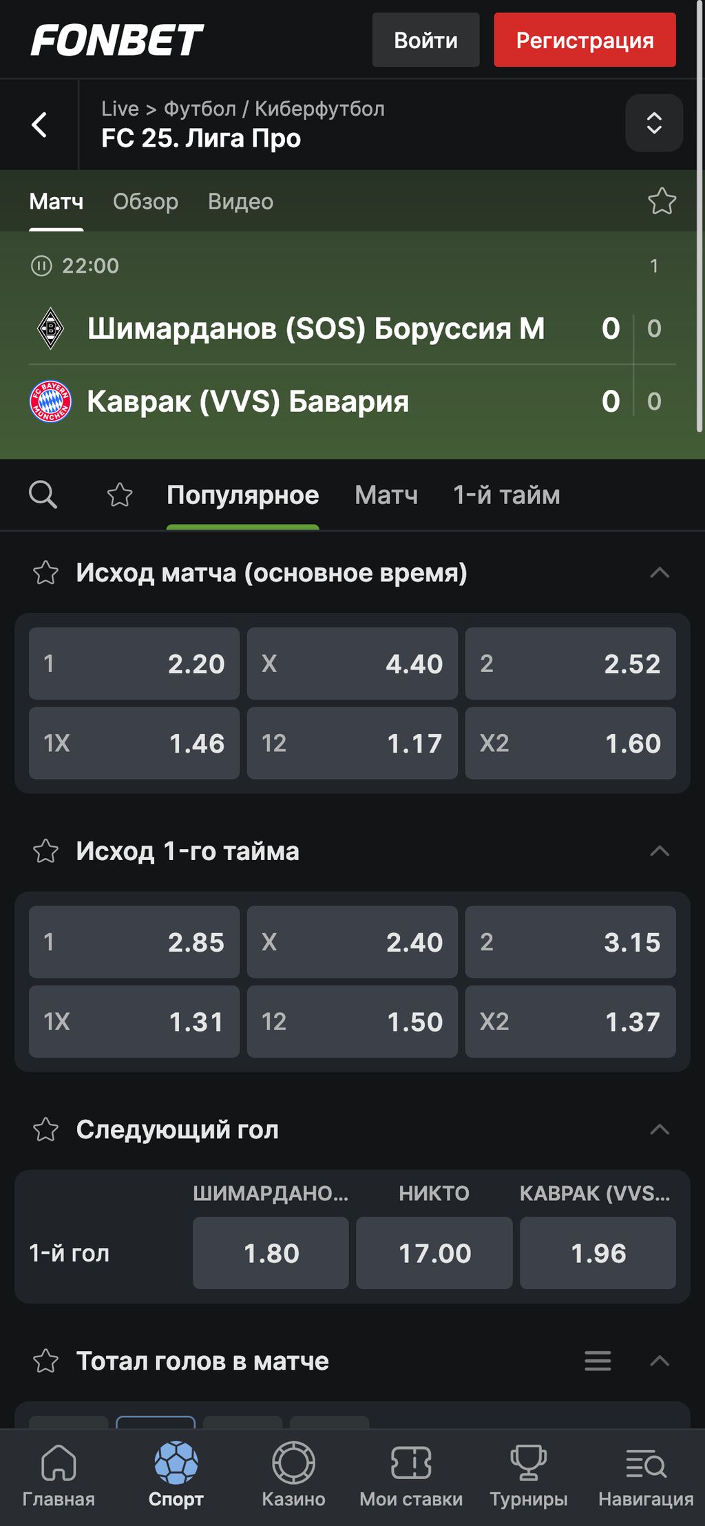 Роспись в лайве на футбол в Fonbet