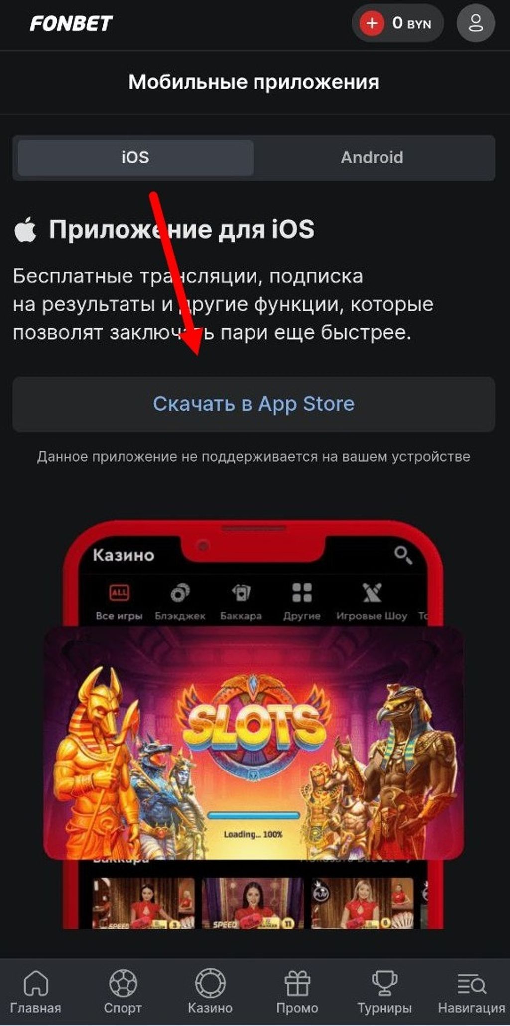 Кнопка «Скачать в App Store» на сайте fonbet.by