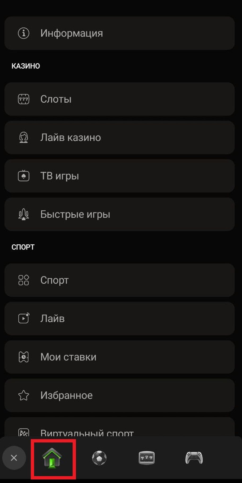 Меню в приложении Betera. Чтобы вернуться на главную страницу, нажмите на иконку «дома»