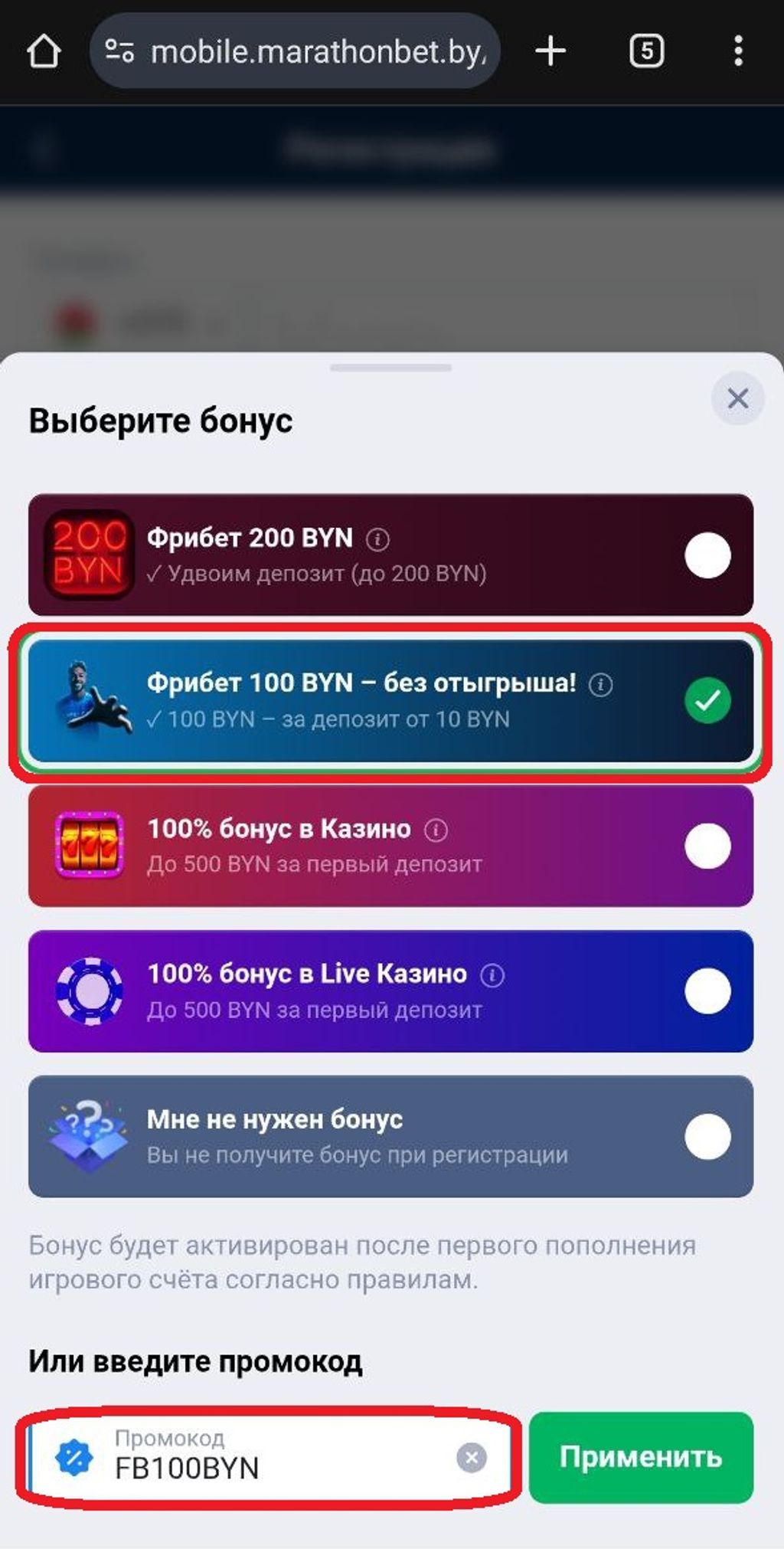 Игрок выбрал фрибет «Марафон» 100 рублей и ввел бонусный код FB100BYN 