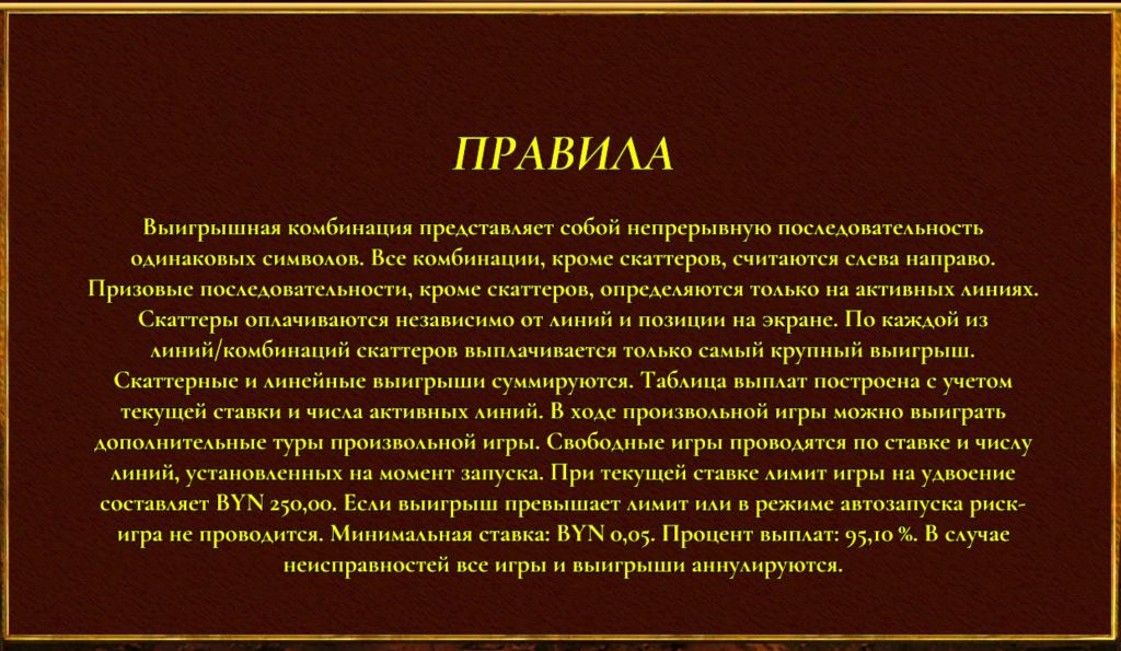 Скриншот из правил в интерфейсе слота