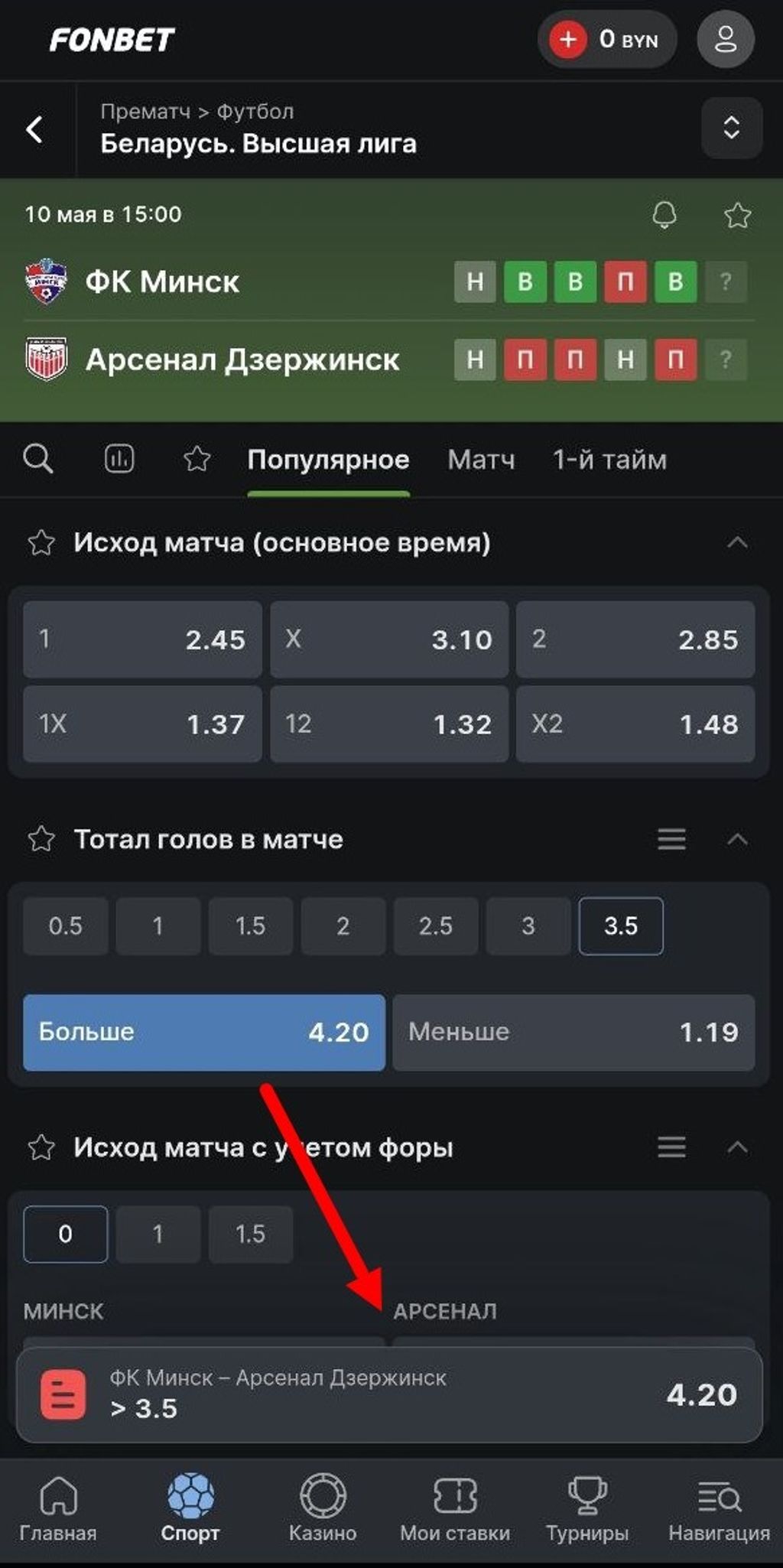 Добавление исхода матча в купон