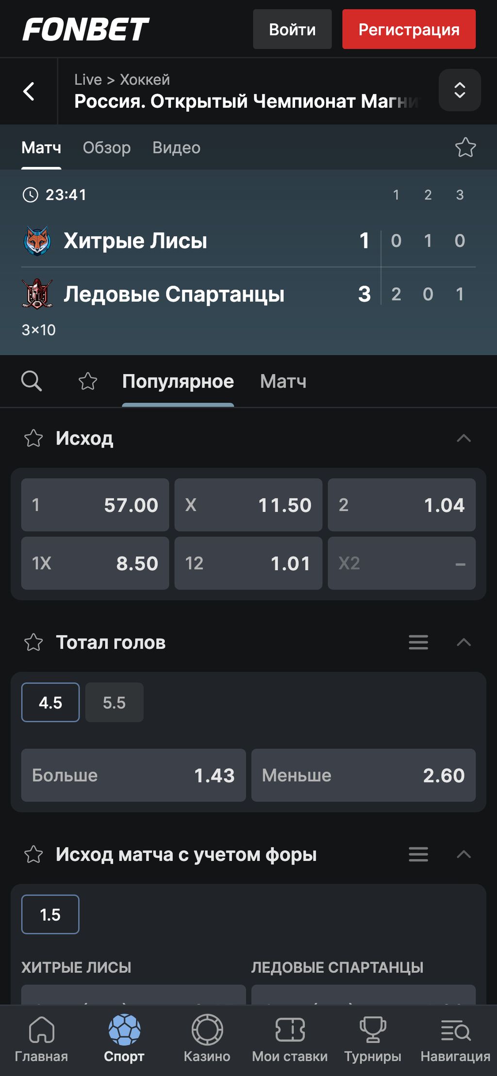 Ставки на хоккейный матч в лайве от Фонбет