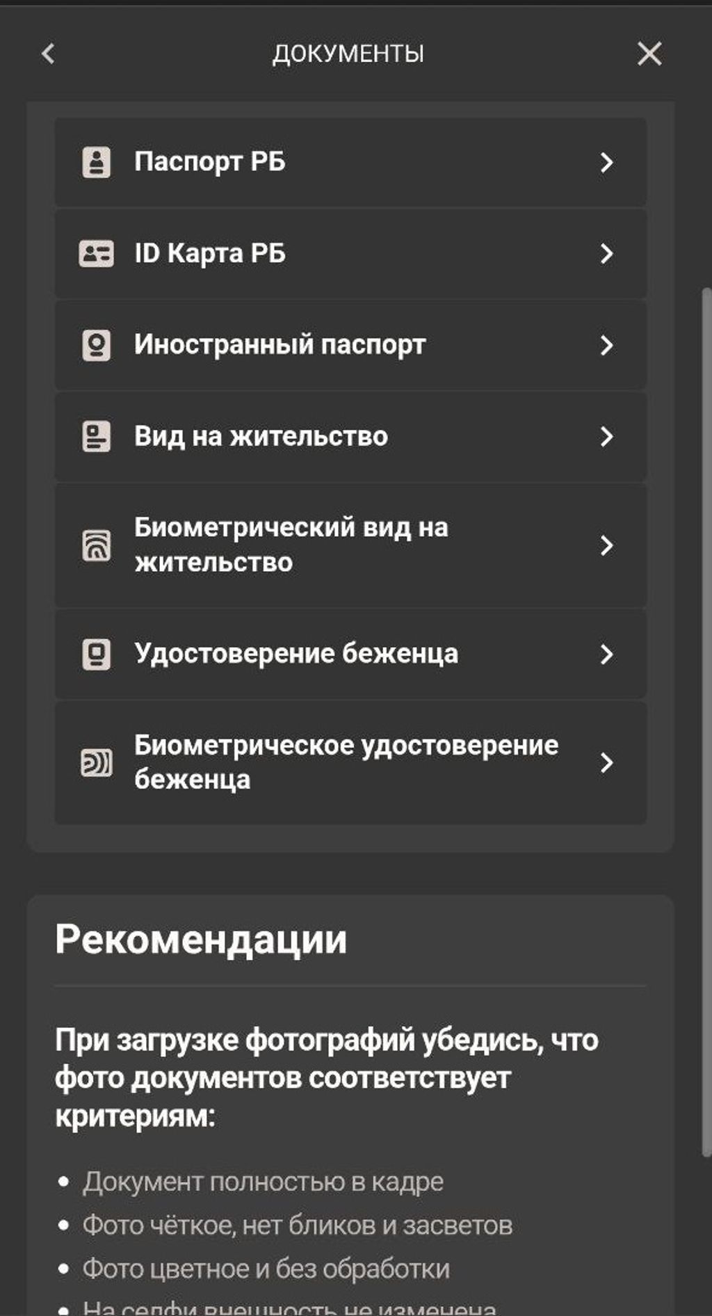 Список документов, по которым можно пройти идентификацию, и рекомендации по загрузке фото