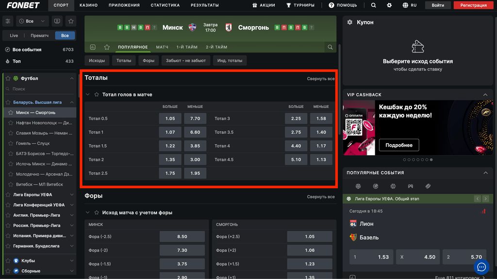 Общие тоталы в БК Фонбет на матч 