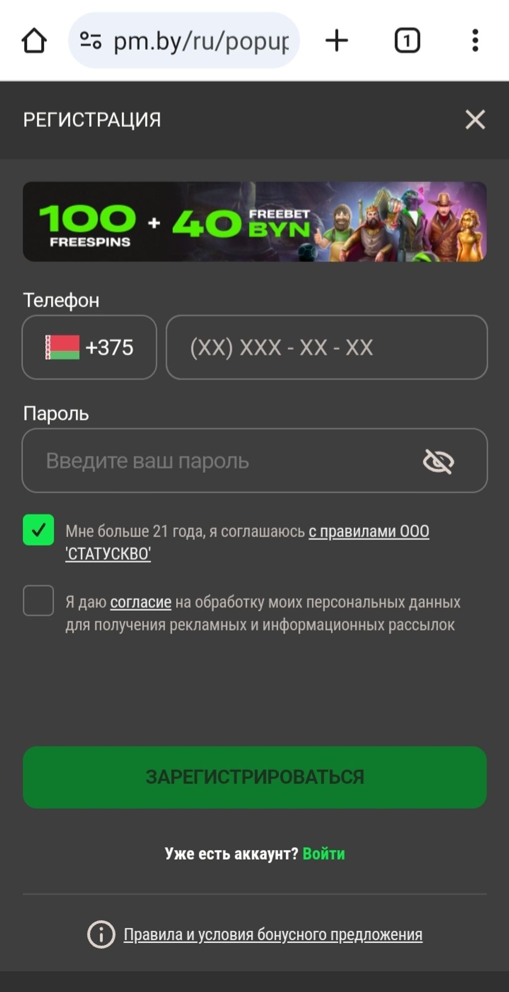 Форма регистрации в Betera 40 BYN + 100 FS