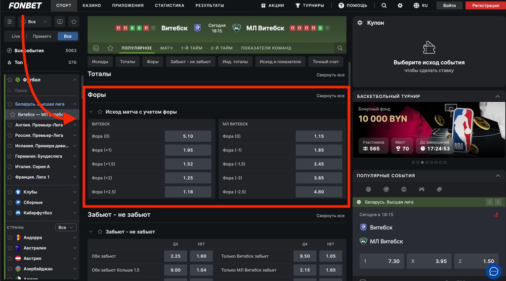 Форы в бк Фонбет