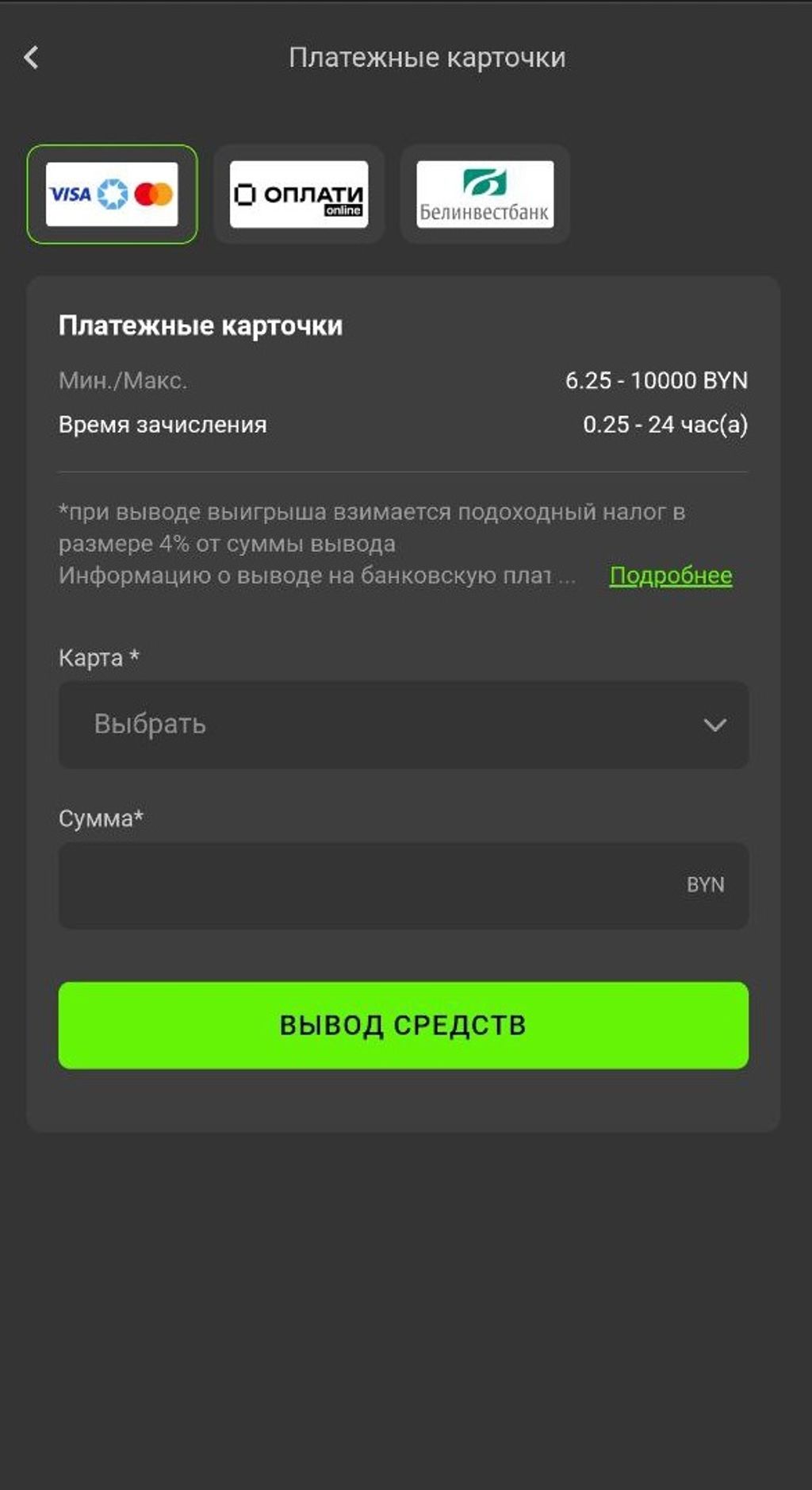 Оформление запроса на снятие выигрыша в Betera