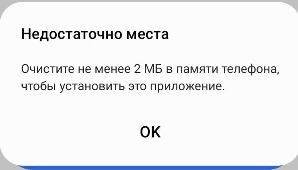 Предупреждение, что недостаточно места для мобильного софта