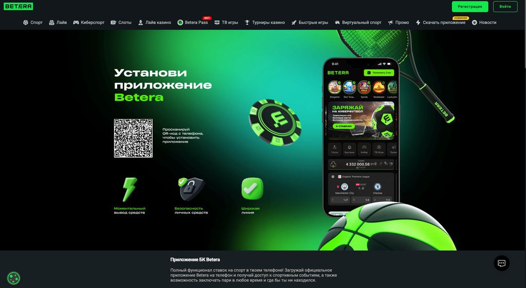 Страница Betera для установки приложения на iPhone