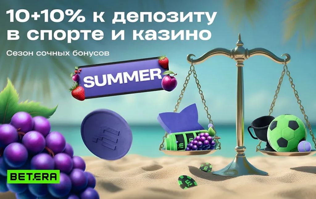 Пример спецкода на депозит от БК Betera
