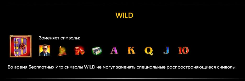 WILD символы слота